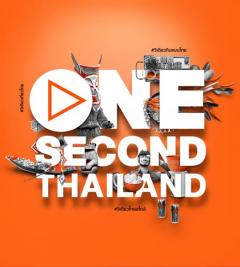 ประกวดวิดีโอวินาทีสร้างสรรค์ ONE SECOND THAILAND