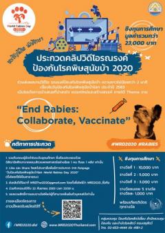 ประกวดคลิปวิดีโอรณรงค์ป้องกันโรคพิษสุนัขบ้า 2020