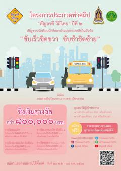 ประกวดทำคลิป “สัญจรดี วิถีไทย ปีที่ 2 : ขับเร็วชิดขวา ขับช้าชิดซ้าย”