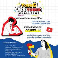 ประกวด Viral Video "Young YouTuber Challenge ปั้นน้องให้ดัง สร้างสรรค์ให้ปัง"