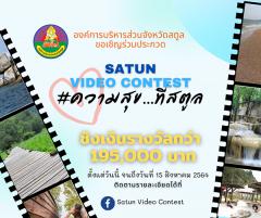 ประกวดคลิป "Satun Video Contest"