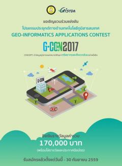 แข่งขันโปรแกรมประยุกต์ทางด้านเทคโนโลยีภูมิสารสนเทศ “Geo-informatics Applications Contest : G-CON”