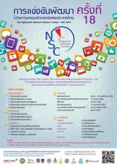 แข่งขันพัฒนาโปรแกรมคอมพิวเตอร์แห่งประเทศไทย ครั้งที่ 18 : NSC 2016
