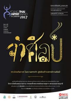 ประกวดโครงการ "ยุวศิลปินไทย 2560 : Young Thai Artist Award 2017"