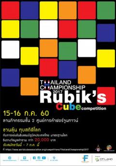 แข่งขันรูบิค “Thailand Championship 2017 Rubik’s Cube Competition”