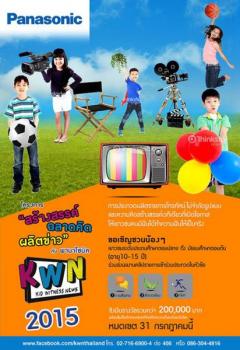 ประกวดผลิตรายการโทรทัศน์ KWN : KID WITNESS NEWS 2015