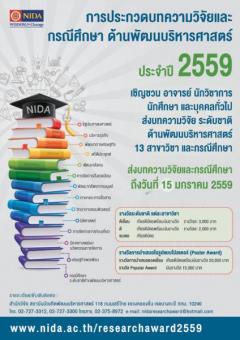 ประกวดบทความวิจัยและกรณีศึกษา ด้านพัฒนบริหารศาสตร์ ระดับชาติ ประจำปี 2559