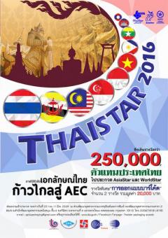 ประกวดบรรจุภัณฑ์ไทย ประจำปี 2559 : ThaiStar Packaging Awards 2016