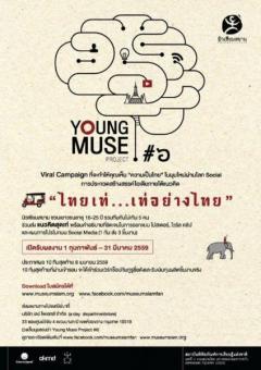 ประกวดในโครงการ "ปั้นนักพิพิธภัณฑ์สายพันธุ์สยาม (Young Muse Project) ครั้งที่ 6