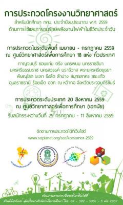 ประกวดโครงงานวิทยาศาสตร์ สำหรับนักศึกษา กศน. ปี 2559 