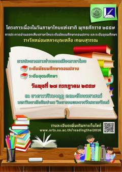 ประกวดอ่านออกเสียงภาษาไทย รางวัลหม่อมหลวงบุญเหลือ เทพยสุวรรณ