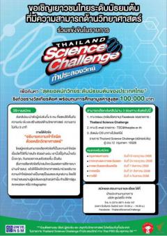 แข่งขัน Thailand Science Challenge ท้าประลองวิทย์