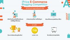 ประกวดเขียนบล็อก iPrice E-Commerce Blogging Competition