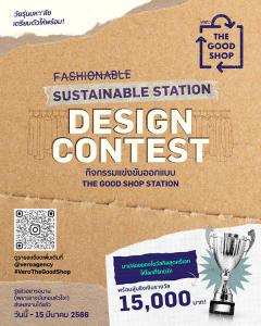 ประกวดออกแบบสเตชั่น The Good Shop "Sustainable Station Design Contest"