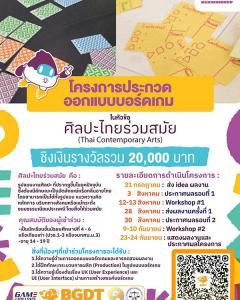 ประกวดออกแบบบอร์ดเกม หัวข้อ "ศิลปะไทยร่วมสมัย : Thai Contemporary Arts"