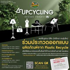 ประกวดออกแบบผลิตภัณฑ์ จาก Plastic Recycle "Café Amazon Upcycling Design Project"