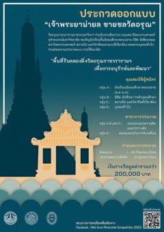 ประกวดแนวความคิดการออกแบบ "Wat Arun Riverside Competition 2023" โครงการ "เจ้าพระยาน่ายล ชายชลวัดอรุณ"