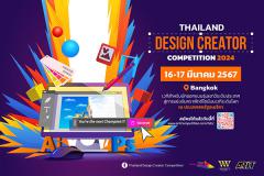 แข่งขันความสามารถทางด้านการออกแบบ "Thailand Design Creator Competition 2024"