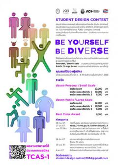 ประกวดผลงานออกแบบ "STUDENT DESIGN CONTEST: Be Yourself, Be Diverse"
