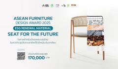 ประกวดออกแบบเฟอร์นิเจอร์ "ASEAN Furniture Design Award 2025"