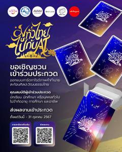 ประกวดออกแบบการ์ดทาโรต์โครงการ "มูทั่วไทยไปกับ AI"