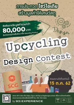 ประกวดโชว์ไอเดียสร้างมูลค่าให้เศษวัสดุ "SCG Upcycling Design Contest"