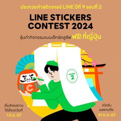 ประกวด "LINE STICKERS CONTEST 2024" รอบที่ 2