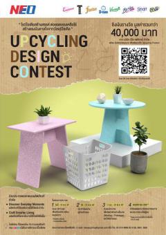 ประกวดออกแบบของใช้ในชีวิตประจำวันจากของเหลือใช้ "UPCYCLING DESIGN CONTEST"