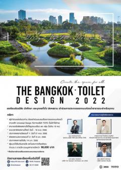ประกวดแบบออกแบบห้องน้ำสำหรับทุกคน (Universal Design) "THE BANGKOK TOILET COMPETITION"