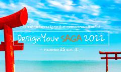 ประกวดออกแบบรูป cover และรูป profile เพจ Trip to Saga "ออกแบบซากะของคุณ 2022 : Design Your SAGA 2022"