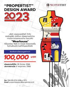 ประกวดออกแบบบ้าน "Propertist Design Award"