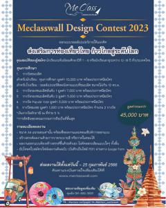 ประกวดออกแบบวอลล์เปเปอร์ "Meclasswall Design Contest 2023"