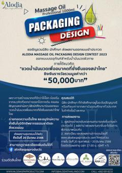 ประกวดออกแบบบรรจุภัณฑ์บรรจุน้ำมันนวด สำหรับใช้ในสปา "Alodia Massage oil Packaging Design Contest 2023"