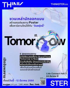 ประกวดออกแบบโปสเตอร์ ภายใต้โจทย์ "Tomorrow is Now จะปล่อยวันนี้ไปไม่ได้ มาร่วมดีไซน์วันพรุ่งนี้ในแบบของเรา"