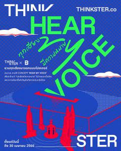 ประกวดออกแบบโปสเตอร์ ภายใต้ Concept "HEAR MY VOICE"