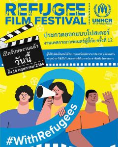 ประกวดออกแบบโปสเตอร์ "Refugee Film Festival : Poster Design Competition 2023"