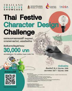 ประกวดออกแบบคาแรกเตอร์ "Thai Festive Character Design Challenge"