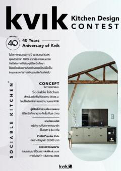 ประกวดออกแบบห้องครัว "Creative Kitchen Design Contest"