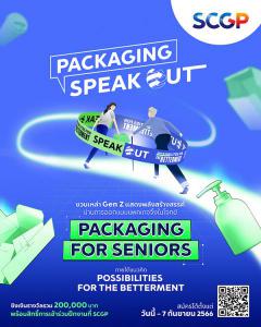 ประกวดออกแบบแพคเกจจิ้ง "SCGP Packaging Speak Out 2023"