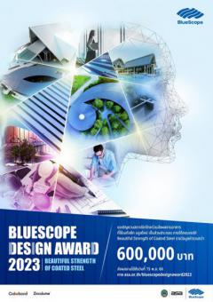 ประกวดออกแบบอาคารยอดเยี่ยมแห่งปี "BlueScope Design Award 2023"