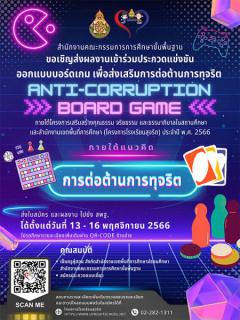 ประกวดออกแบบบอร์ดเกม เพื่อส่งเสริมการต่อต้านการทุจริต "Anti-Corruption Board Game"