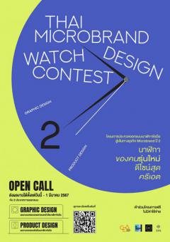 ประกวดออกแบบนาฬิกาข้อมือสู่เส้นทางธุรกิจ Microbrand ปี 2 "Thai Microbrand Watch Design Contest 2"