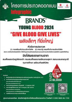 ประกวดสื่อภาพนิ่ง Infographic โครงการ BRAND’S Young Blood 2024 "Give Blood Give Lives…พลังเล็กๆ ที่ยิ่งใหญ่"