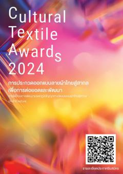 ประกวดออกแบบลายผ้าไทยสู่สากล เพื่อการต่อยอดและพัฒนา "Cultural Textile Awards 2024"