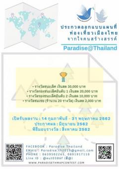 ประกวดออกแบบแผนที่ท่องเที่ยวเมืองไทย จากใจคนสร้างสรรค์