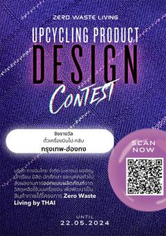 ประกวดออกแบบผลิตภัณฑ์ "Upcycling PRODUCT DESIGN Contest"