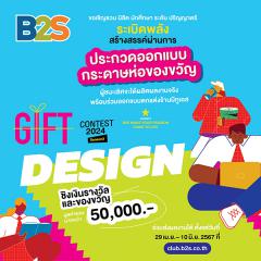 ประกวดออกแบบ "B2S GIFT CONTEST 2024 SEASON 2"