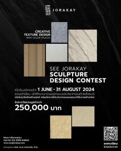 ประกวดออกแบบ "SEE JORAKAY Sculpture Design Contest 2024"