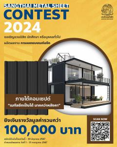 ประกวดออกแบบเมทัลชีท "Sangthai Metal Sheet Contest 2024"
