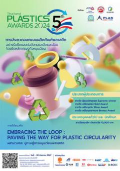 ประกวดออกแบบผลิตภัณฑ์พลาสติก อย่างรับผิดชอบต่อสังคมและสิ่งแวดล้อม โดยยึดหลักเศรษฐกิจหมุนเวียน "The 5th  Thailand Plastics Awards 2024"